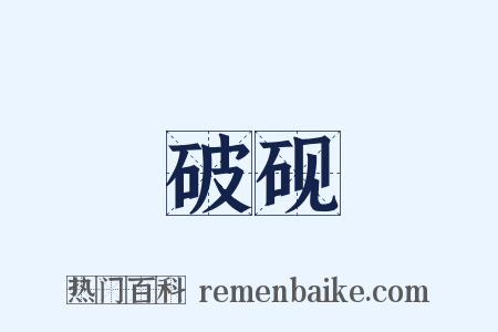 破砚是什么意思的图片